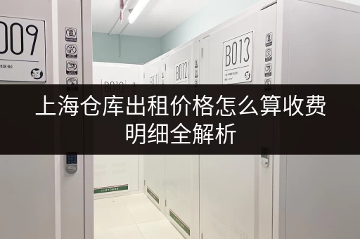 上海仓库出租价格怎么算收费明细全解析