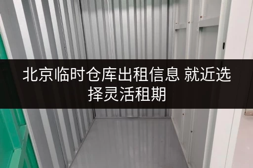 北京临时仓库出租信息 就近选择灵活租期