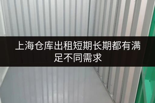 上海仓库出租短期长期都有满足不同需求