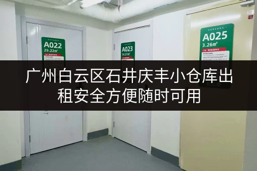 广州白云区石井庆丰小仓库出租安全方便随时可用