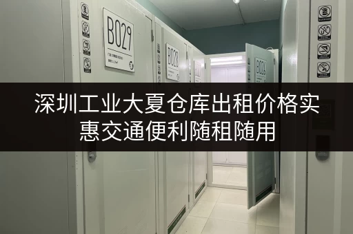 深圳工业大夏仓库出租价格实惠交通便利随租随用