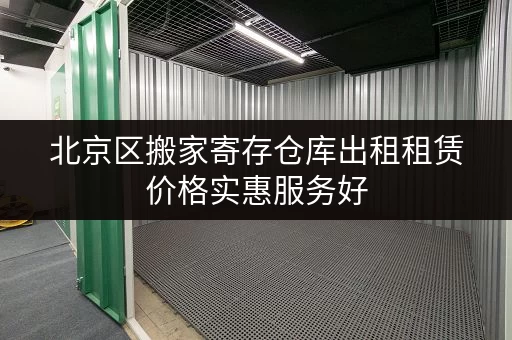 北京区搬家寄存仓库出租租赁价格实惠服务好
