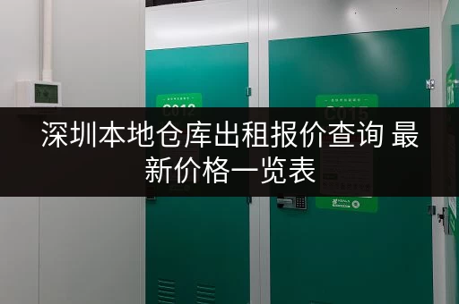 深圳本地仓库出租报价查询 最新价格一览表