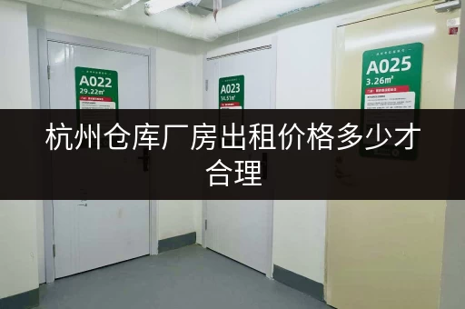 杭州仓库厂房出租价格多少才合理