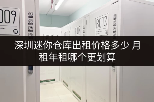 深圳迷你仓库出租价格多少 月租年租哪个更划算