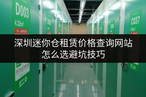 深圳迷你仓租赁价格查询网站怎么选避坑技巧