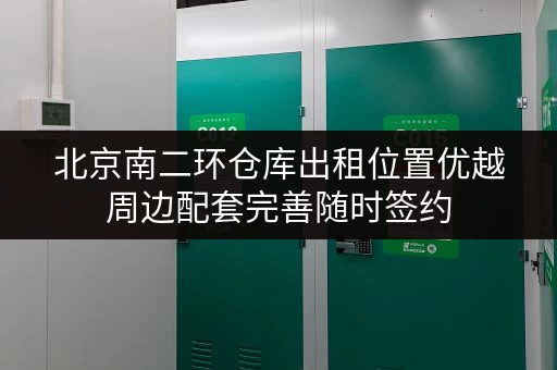 北京南二环仓库出租位置优越周边配套完善随时签约