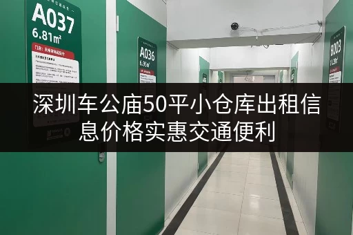深圳车公庙50平小仓库出租信息价格实惠交通便利
