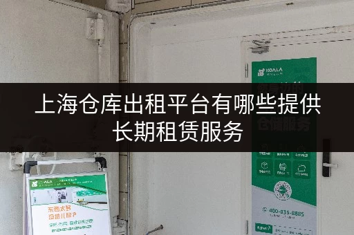 上海仓库出租平台有哪些提供长期租赁服务