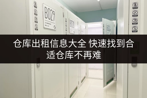 仓库出租信息大全 快速找到合适仓库不再难