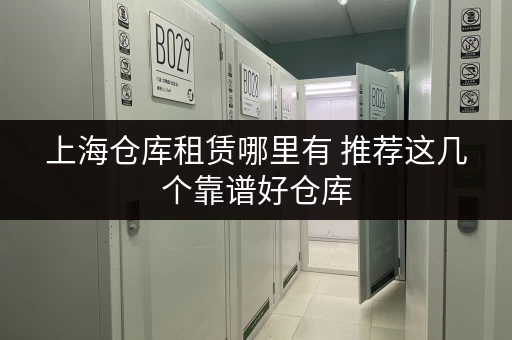 上海仓库租赁哪里有 推荐这几个靠谱好仓库