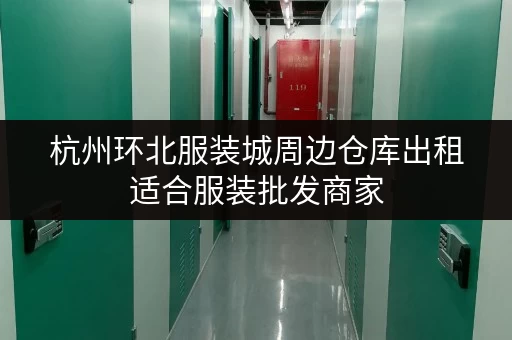 杭州环北服装城周边仓库出租适合服装批发商家
