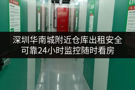 深圳华南城附近仓库出租安全可靠24小时监控随时看房
