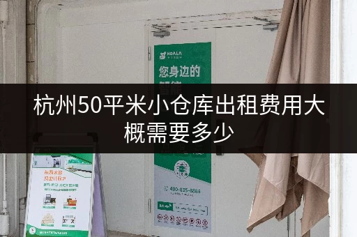 杭州50平米小仓库出租费用大概需要多少