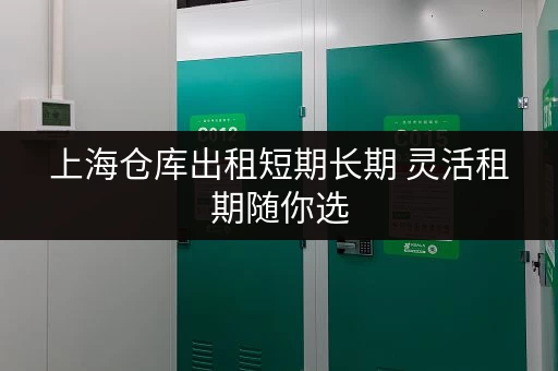 上海仓库出租短期长期 灵活租期随你选