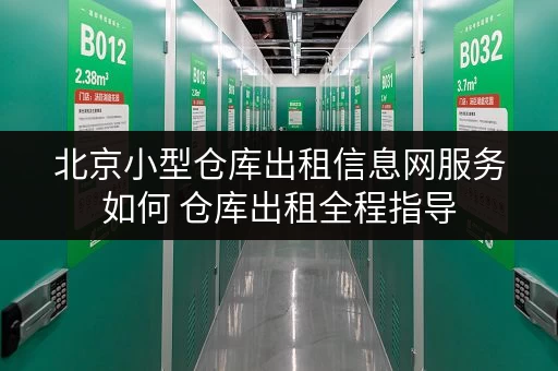 北京小型仓库出租信息网服务如何 仓库出租全程指导
