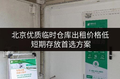 北京优质临时仓库出租价格低 短期存放首选方案