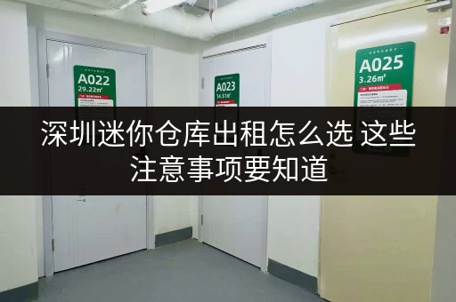 深圳迷你仓库出租怎么选 这些注意事项要知道