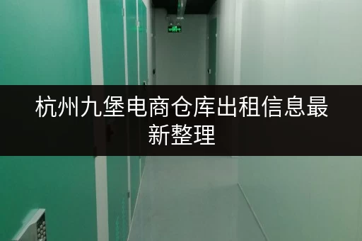 杭州九堡电商仓库出租信息最新整理