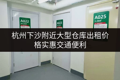 杭州下沙附近大型仓库出租价格实惠交通便利