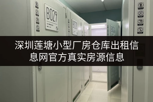 深圳莲塘小型厂房仓库出租信息网官方真实房源信息