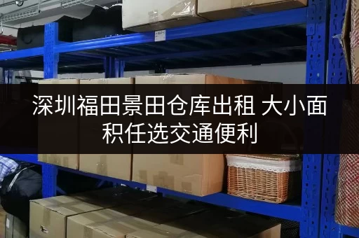 深圳福田景田仓库出租 大小面积任选交通便利