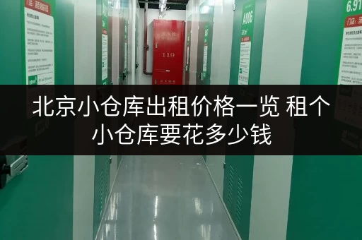北京小仓库出租价格一览 租个小仓库要花多少钱