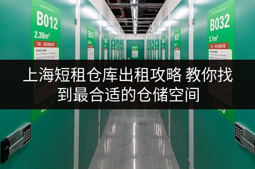 上海短租仓库出租攻略 教你找到最合适的仓储空间