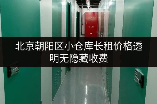 北京朝阳区小仓库长租价格透明无隐藏收费