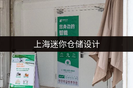 上海迷你仓储设计