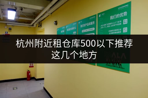 杭州附近租仓库500以下推荐这几个地方