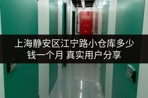 上海静安区江宁路小仓库多少钱一个月 真实用户分享