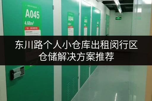 东川路个人小仓库出租闵行区仓储解决方案推荐