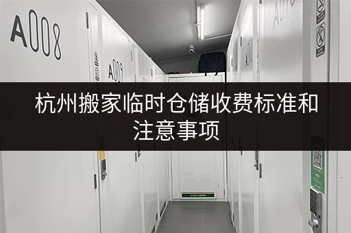 杭州搬家临时仓储收费标准和注意事项