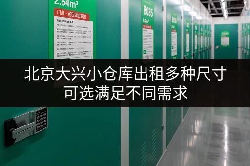 北京大兴小仓库出租多种尺寸可选满足不同需求