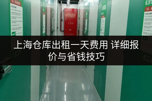 上海仓库出租一天费用 详细报价与省钱技巧