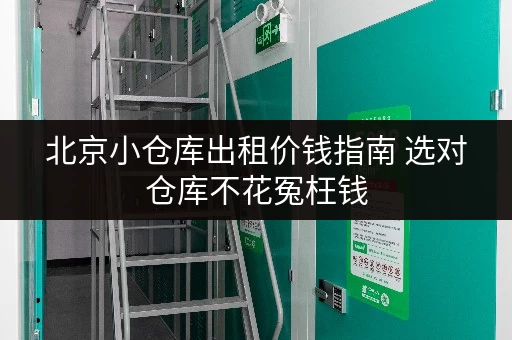 北京小仓库出租价钱指南 选对仓库不花冤枉钱 北京小仓库出租价钱指南 选对仓库不花冤枉钱
