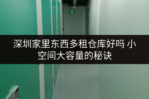 深圳家里东西多租仓库好吗 小空间大容量的秘诀