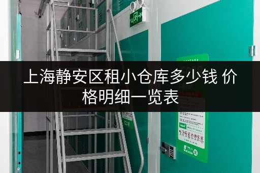 上海静安区租小仓库多少钱 价格明细一览表