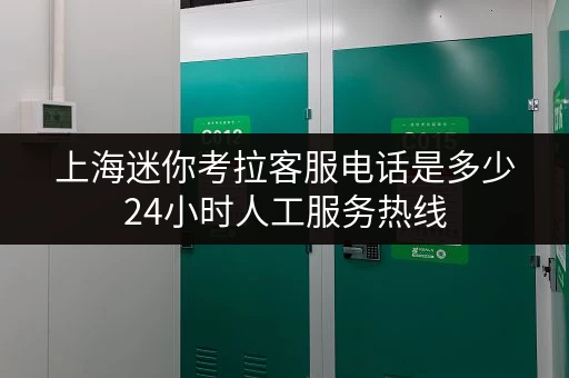 上海迷你考拉客服电话是多少24小时人工服务热线