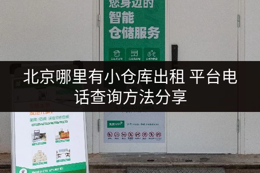 北京哪里有小仓库出租 平台电话查询方法分享