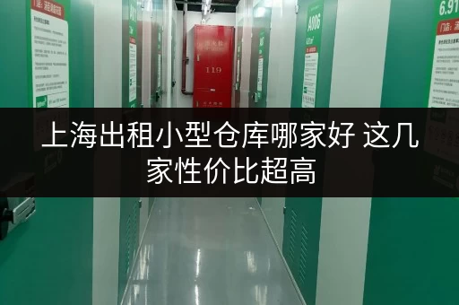 上海出租小型仓库哪家好 这几家性价比超高