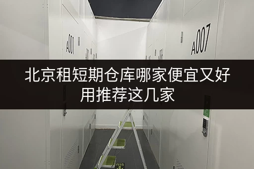 北京租短期仓库哪家便宜又好用推荐这几家