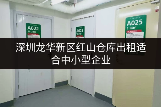 深圳龙华新区红山仓库出租适合中小型企业