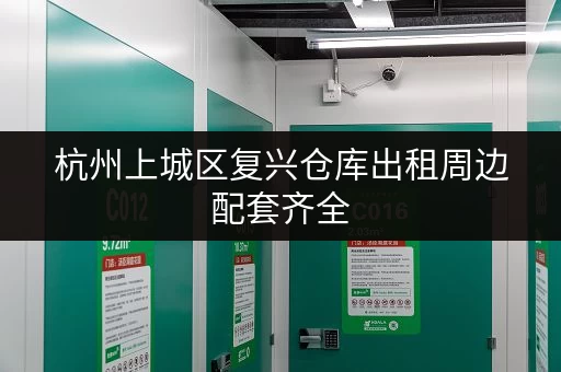 杭州上城区复兴仓库出租周边配套齐全 杭州上城区复兴仓库出租周边配套齐全