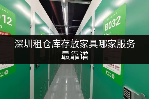 深圳租仓库存放家具哪家服务最靠谱
