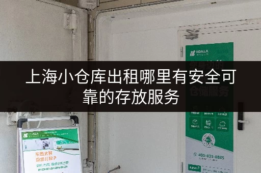 上海小仓库出租哪里有安全可靠的存放服务