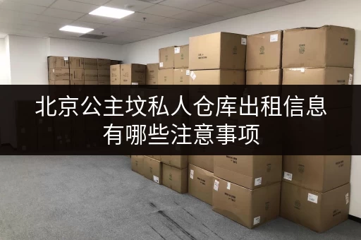 北京公主坟私人仓库出租信息有哪些注意事项