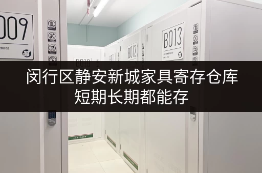 闵行区静安新城家具寄存仓库短期长期都能存