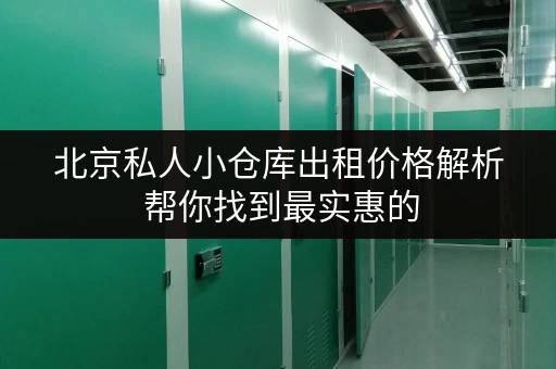北京私人小仓库出租价格解析 帮你找到最实惠的 北京私人小仓库出租价格解析 帮你找到最实惠的